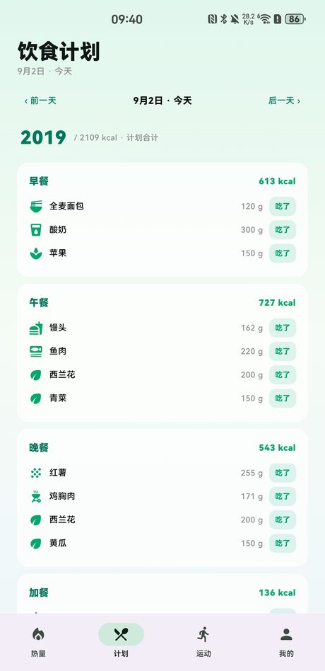 Android版饮食计划