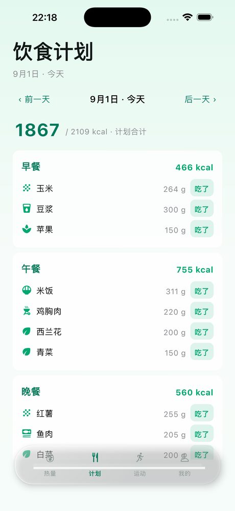 iOS版饮食计划